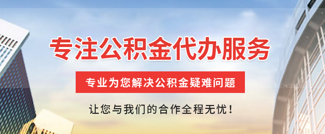 商城住房公积金代办