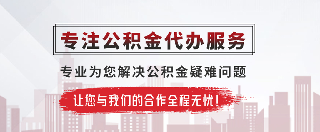 商城公积金提取代办