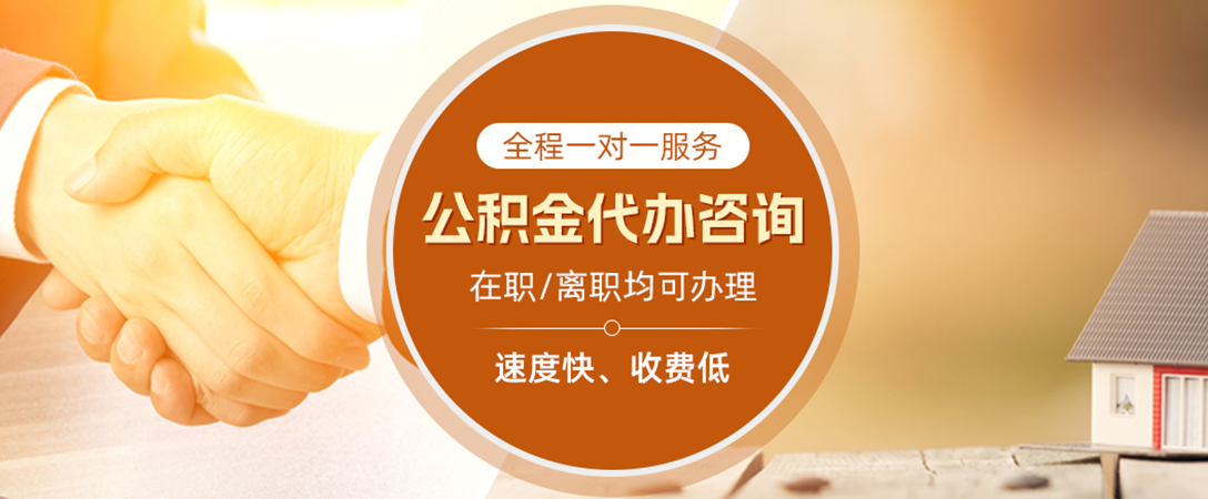 商城公积金代办