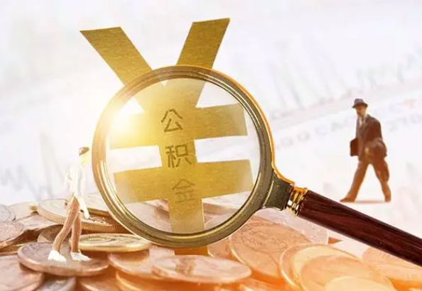 商城2025年4月最新公积金政策解读‌