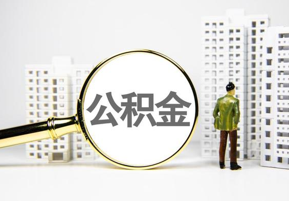 商城公积金提取后的主要影响