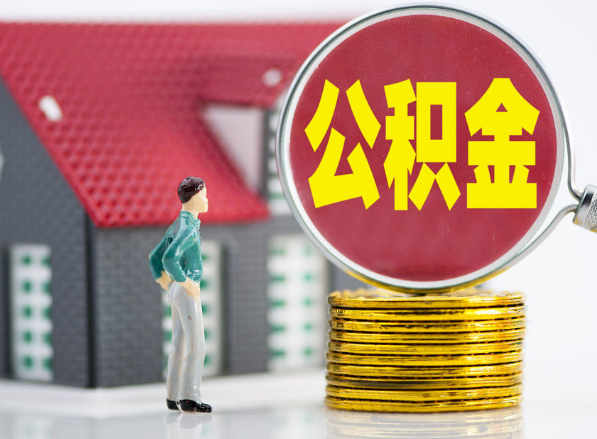 商城租房提取公积金指南！
