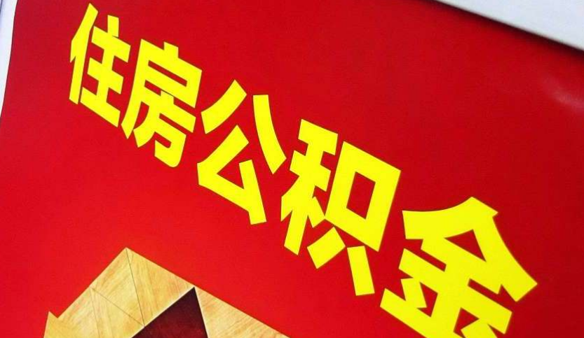 商城出境定居怎么提取公积金？